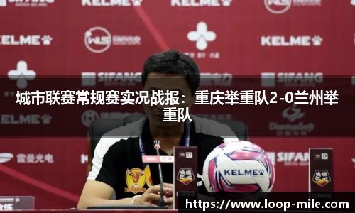 城市联赛常规赛实况战报：重庆举重队2-0兰州举重队