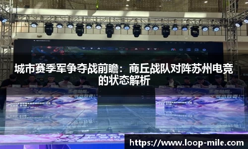 城市赛季军争夺战前瞻：商丘战队对阵苏州电竞的状态解析