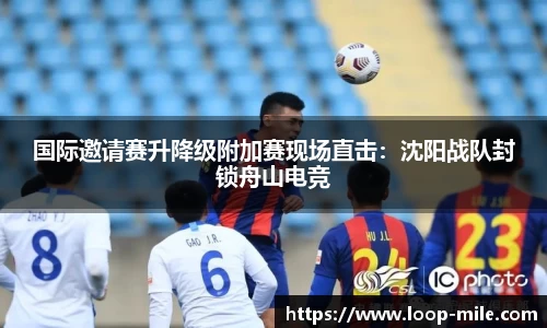 国际邀请赛升降级附加赛现场直击：沈阳战队封锁舟山电竞