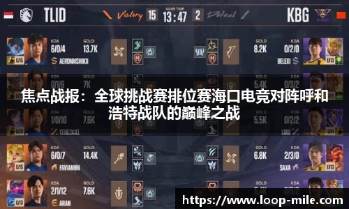 焦点战报：全球挑战赛排位赛海口电竞对阵呼和浩特战队的巅峰之战