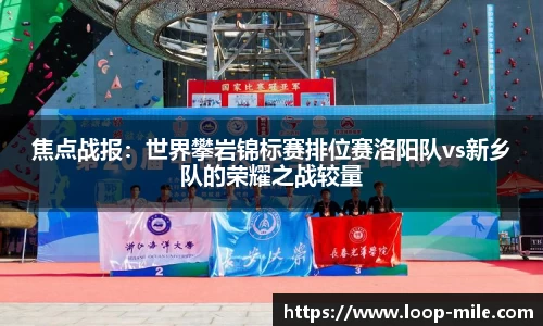 焦点战报：世界攀岩锦标赛排位赛洛阳队vs新乡队的荣耀之战较量