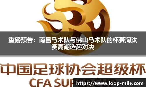 重磅预告：南昌马术队与佛山马术队的杯赛淘汰赛高潮迭起对决