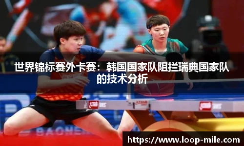 世界锦标赛外卡赛：韩国国家队阻拦瑞典国家队的技术分析