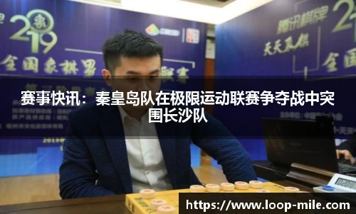 赛事快讯：秦皇岛队在极限运动联赛争夺战中突围长沙队