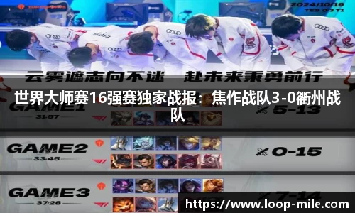 世界大师赛16强赛独家战报：焦作战队3-0衢州战队
