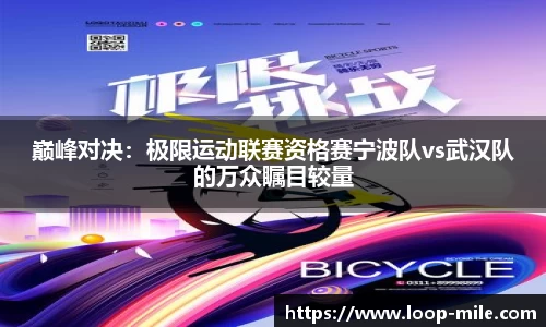 巅峰对决：极限运动联赛资格赛宁波队vs武汉队的万众瞩目较量