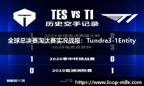 全球总决赛淘汰赛实况战报：Tundra3-1Entity