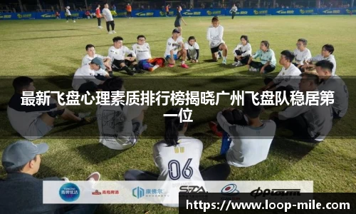 最新飞盘心理素质排行榜揭晓广州飞盘队稳居第一位