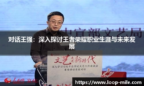 对话王强：深入探讨王者荣耀职业生涯与未来发展