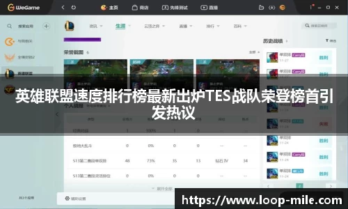 英雄联盟速度排行榜最新出炉TES战队荣登榜首引发热议