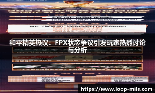 和平精英热议：FPX状态争议引发玩家热烈讨论与分析