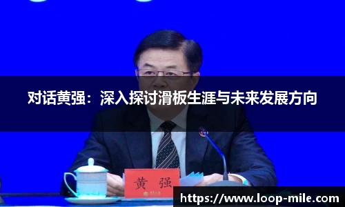 对话黄强：深入探讨滑板生涯与未来发展方向