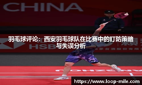 羽毛球评论：西安羽毛球队在比赛中的盯防策略与失误分析