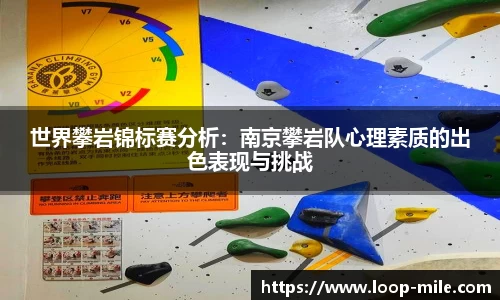 世界攀岩锦标赛分析：南京攀岩队心理素质的出色表现与挑战