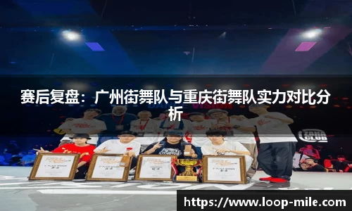 赛后复盘：广州街舞队与重庆街舞队实力对比分析