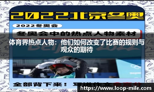 体育界热点人物：他们如何改变了比赛的规则与观众的期待