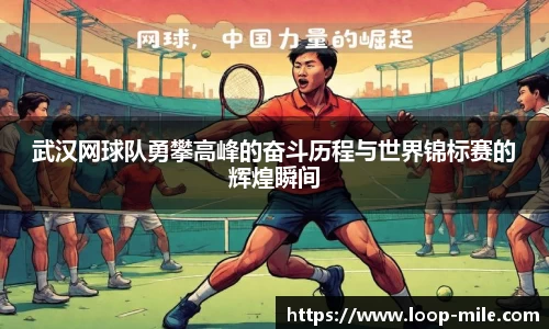 武汉网球队勇攀高峰的奋斗历程与世界锦标赛的辉煌瞬间