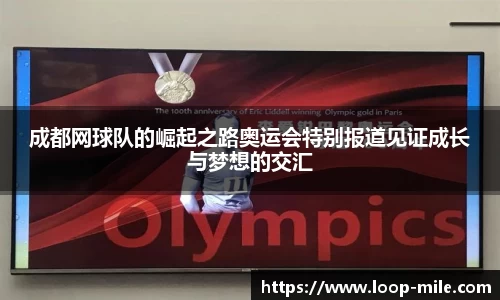 成都网球队的崛起之路奥运会特别报道见证成长与梦想的交汇