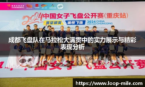 成都飞盘队在马拉松大满贯中的实力展示与精彩表现分析