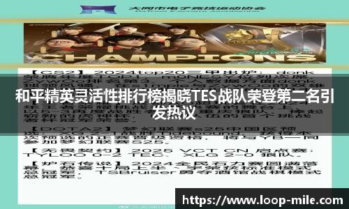 和平精英灵活性排行榜揭晓TES战队荣登第二名引发热议