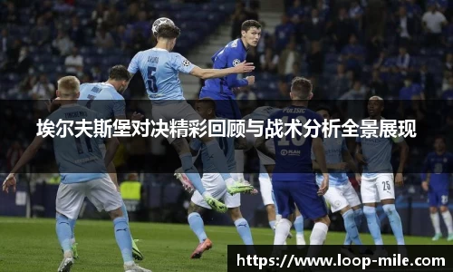 埃尔夫斯堡对决精彩回顾与战术分析全景展现