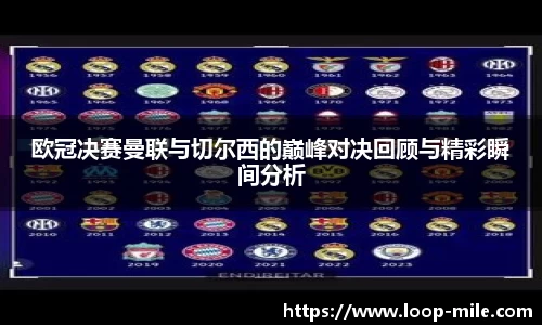 欧冠决赛曼联与切尔西的巅峰对决回顾与精彩瞬间分析