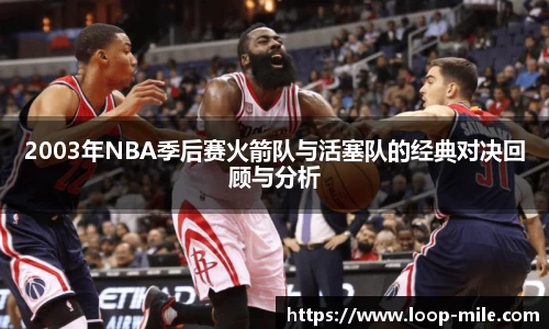 2003年NBA季后赛火箭队与活塞队的经典对决回顾与分析