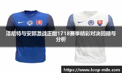 泽尼特与安郅激战正酣1718赛季精彩对决回顾与分析