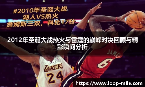 2012年圣诞大战热火与雷霆的巅峰对决回顾与精彩瞬间分析