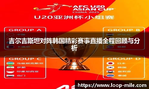 吉尔吉斯坦对阵韩国精彩赛事直播全程回顾与分析