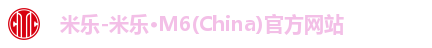 米乐-米乐·M6(China)官方网站